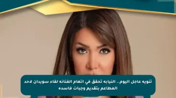 تنويه عاجل اليوم.. النيابة تحقق في اتهام الفنانة لقاء سويدان لأحد المطاعم بتقديم وجبات فاسدة